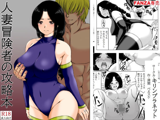 d_280029【エロ漫画試し読み】人妻冒険者の攻略本 | キリンプラネット