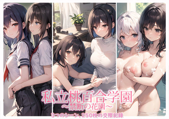 d_283853【エロ漫画試し読み】私立桃百合学園〜禁断の花園〜 | フライア