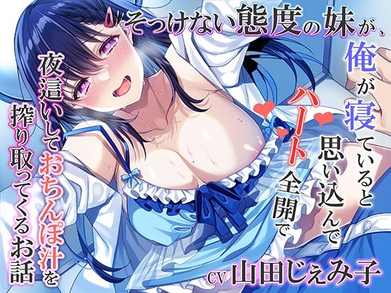 d_289932【エロ漫画試し読み】そっけない態度の妹が、俺が寝ていると思い込んでハート全開で夜●いしておちんぽ汁を搾り取ってくるお話 | みずしろラビリンス♪