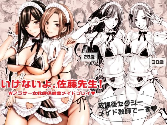 d_290837【エロ漫画試し読み】いけないよ、佐藤先生! Wアラサー女教師保健室メイドプレイ | Family Affair