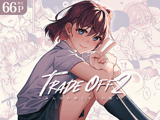 d_304720【エロ漫画試し読み】TRADE OFF2 -みんなの欲とキミの願い- | 二次結び
