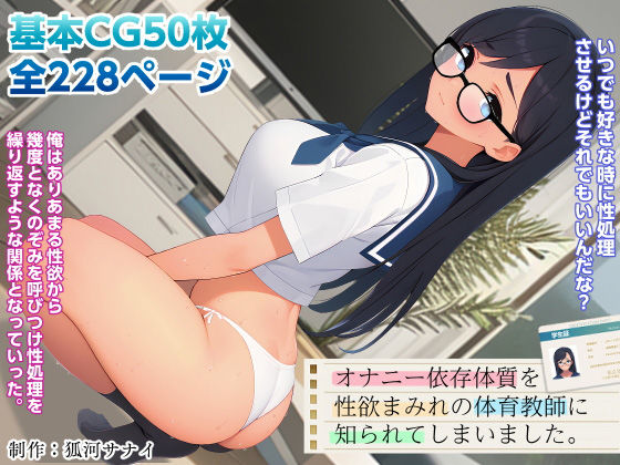 d_312166【エロ漫画試し読み】オナニー依存体質を性欲まみれの体育教師に知られてしまいました。 | 狐河サナイ