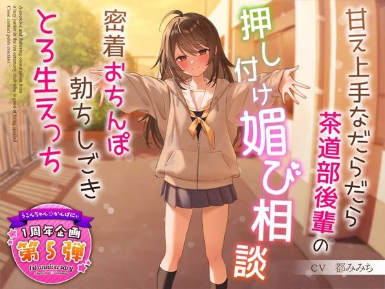 d_324122【エロ漫画試し読み】【1周年特別特典付き】甘え上手なだらだら茶道部後輩の押し付け媚び相談〜密着おちんぽ勃ちしごきとろ生えっち〜 | うこんちゃん☆かんぱにぃ