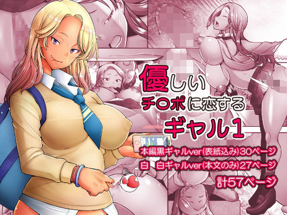 d_329533【エロ漫画試し読み】優しいチ〇ポに恋するギャル1 | 琥珀亭
