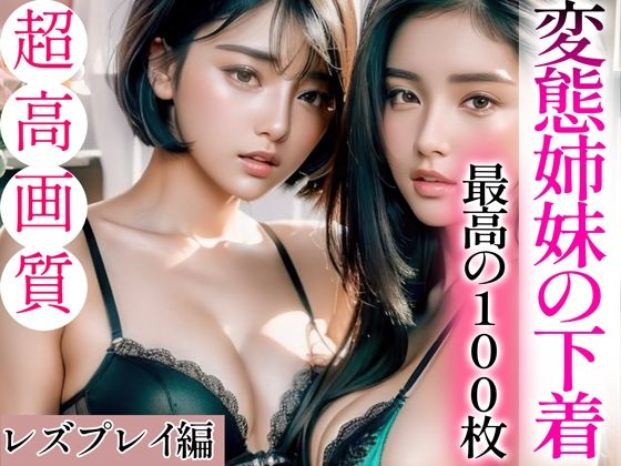 d_335985【エロ漫画試し読み】【超高画質グラビア写真集】変態姉妹の下着。最高の100枚〜レズプレイ編〜 | ぬきぬきCG【AI】
