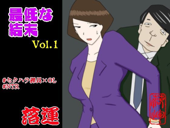 d_339471【エロ漫画試し読み】最低な結末 Vol.1 | 落運