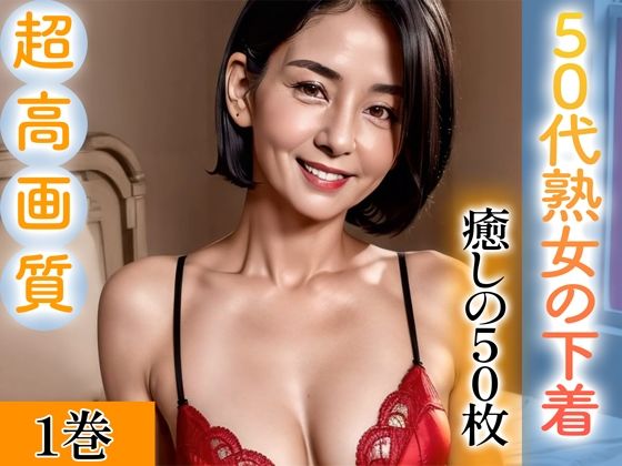 d_343621【エロ漫画試し読み】【超高画質グラビア写真集】50代熟女の下着。癒しの50枚〜1巻〜 | いやしまんが【AIイラスト】