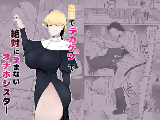 d_343712【エロ漫画試し読み】糸目でデカケツで絶対に孕まないオナホシスター | イニシアティ部