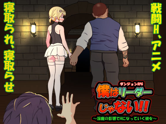 d_349272【エロ漫画試し読み】僕はリーダーじゃない!! | 毛ガニ研究室