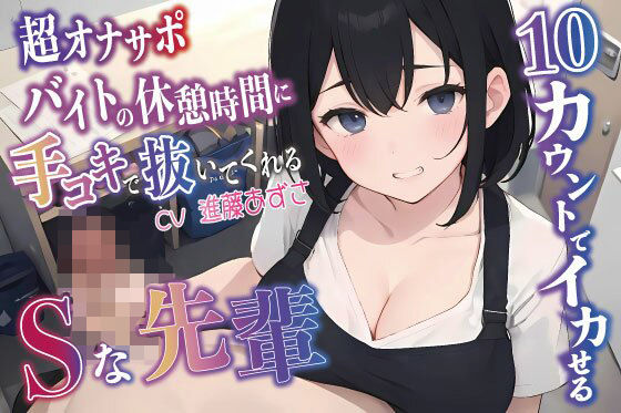 d_367906【エロ漫画試し読み】【超オナサポ】10カウントでイカせる! バイトの休憩時間に手コキで抜いてくれるSな先輩CV進あずさ | AI美女おとなくらぶコミック
