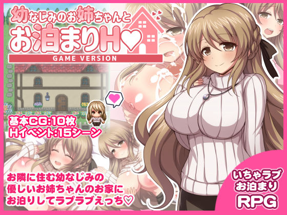 d_393614【エロ漫画試し読み】幼なじみのお姉ちゃんとお泊まりH Game version | ダメージ床R
