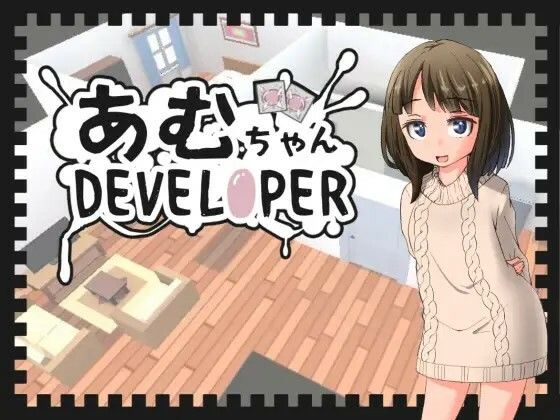 d_408402【エロ漫画試し読み】あむちゃんDEVELOPER | 鹿野工房