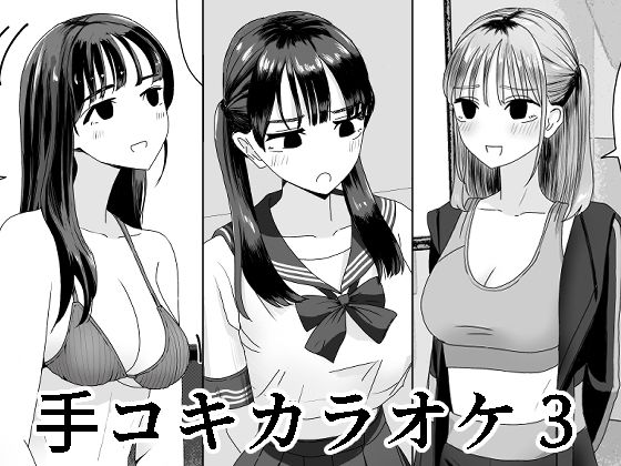 d_420711【エロ漫画試し読み】手コキカラオケ3 | マンボー