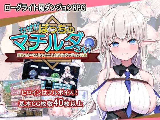 d_450616【エロ漫画試し読み】なぜかぼっちのマチルダさん!〜巨乳スケベエルフと二人きりのダンジョン攻略〜 | 犬オレンジ