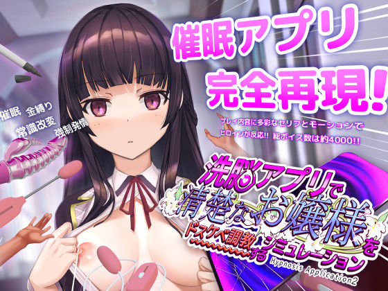 d_453930【エロ漫画試し読み】洗脳アプリで清楚なお嬢様をドスケベ調教するシミュレーション | dobuworks
