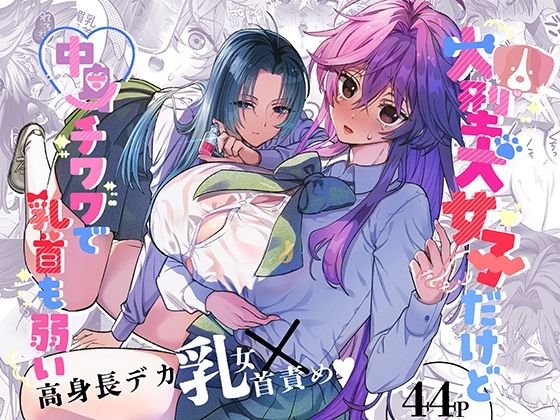 d_488398【エロ漫画試し読み】大型犬女子だけど中身チワワで乳首も弱い | ザ・デビル・ユー・ノウ