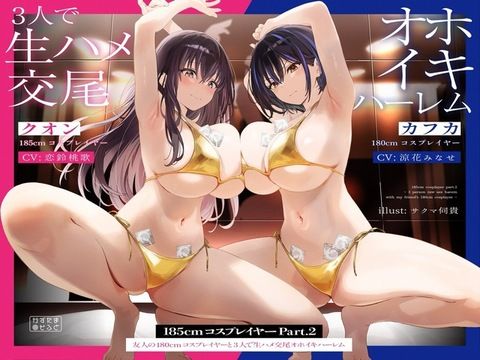 d_489713【エロ漫画試し読み】【1周年たっぷり2時間半】185cmコスプレイヤーpart2〜友人の180cmコスプレイヤーと3人で生ハメ交尾オホイキハーレム〜【KU100】 | かずたまそふと