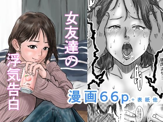 d_501753【エロ漫画試し読み】女友達の浮気告白 | デカマツ