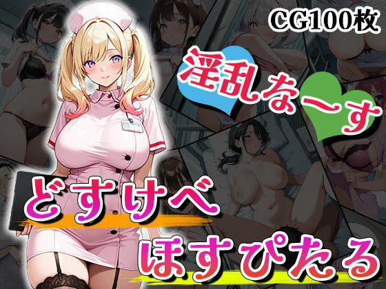 d_516603【エロ漫画試し読み】ドスケベほすぴたる(CG100枚) | ティッシュのご用意を