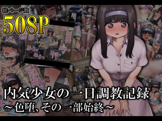 d_519005【エロ漫画試し読み】内気少女の一日調教記録 〜色堕、その一部始終〜 | オル巣の木
