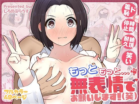 d_555758【エロ漫画試し読み】もっともっと...無表情でお願いします!(笑) | しろのぶらうす