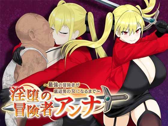d_560642【エロ漫画試し読み】淫堕の冒険者アンナ〜最強の冒険者が底辺男の女になるまで〜 | もりもり屋