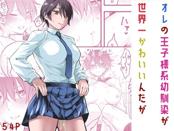 d_565474【エロ漫画試し読み】オレの王子様系幼馴染が世界一かわいいんだが | 蛍光党