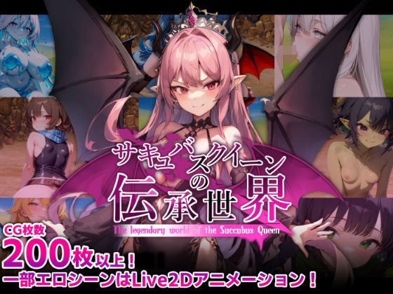 d_574620【エロ漫画試し読み】サキュバスクイーンの伝承世界〜マゾと淫魔と誘惑レベルドレイン色仕掛け〜 | マゾ受け絶頂M男