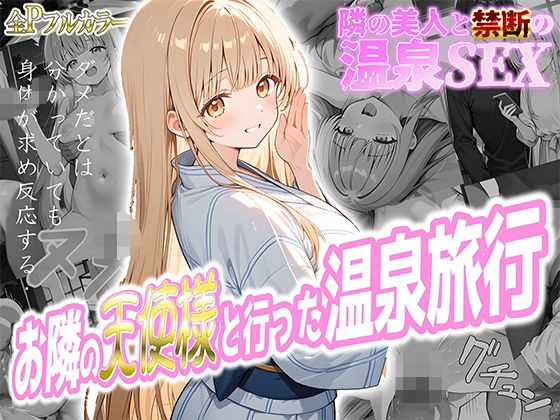 d_580716【エロ漫画試し読み】お隣の天使様と行った温泉旅行 〜お隣の宿泊客に寝取られてメス堕ちしてしまった椎名真〇〜 | 真夜中きのこ