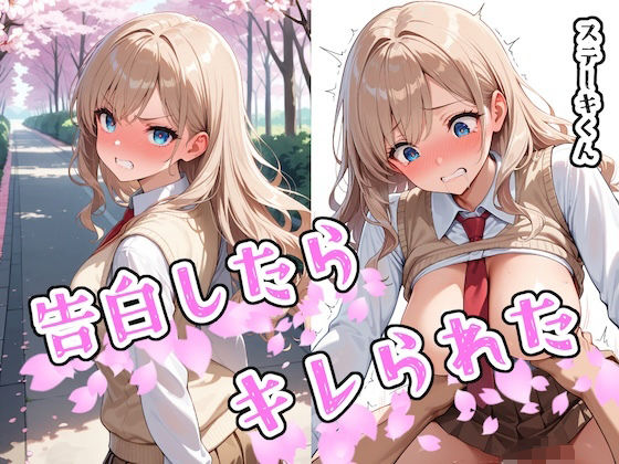 d_580871【エロ漫画試し読み】告白したらキレられた | ステーキくん