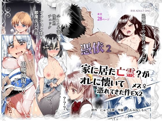 d_589642【エロ漫画試し読み】憑依2 家に居た亡霊?がオレに懐いてメス♀憑れてきた件EX2 | にゅう工房