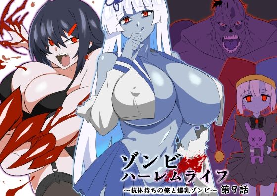 d_597568【エロ漫画試し読み】ゾンビハーレムライフ〜抗体持ちの俺と爆乳ゾンビ〜 第九話 | サークル影武者