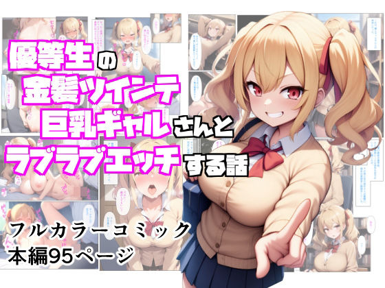 d_598208【エロ漫画試し読み】優等生の金髪ツインテの巨乳ギャルさんとラブラブエッチする話 | ぬぽぬぽらぼ