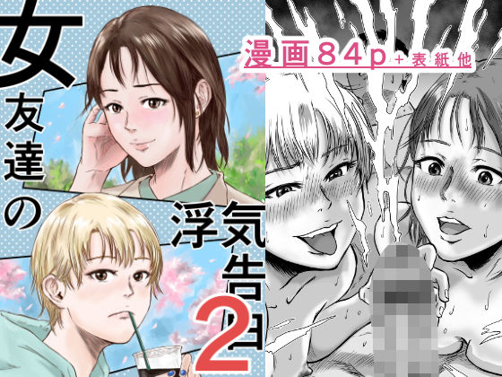 d_600393【エロ漫画試し読み】女友達の浮気告白2 | デカマツ
