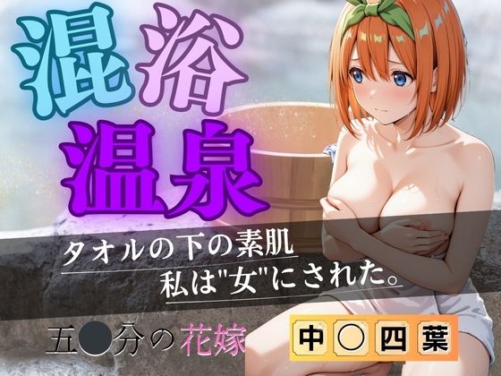 d_612984【エロ漫画試し読み】【花嫁】混浴温泉〜四葉〜 | 正より性を