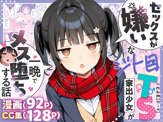 d_613047【エロ漫画試し読み】セックスが嫌いなジト目TS家出少女が一晩でメス堕ちする話 | 悪魔ほろほろ