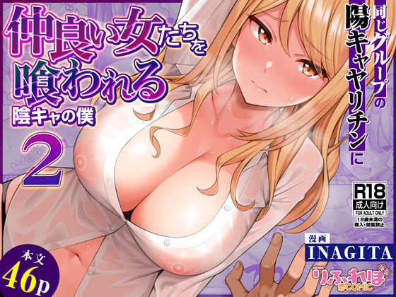 d_623881【エロ漫画試し読み】同じグループの陽キャヤリチンに仲良い女たちを喰われる陰キャの僕2 | りふれぼコミック
