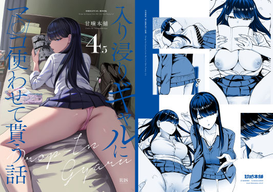 d_626776【エロ漫画試し読み】入り浸りギャルにま〇こ使わせて貰う話4.5 | 甘噛本舗
