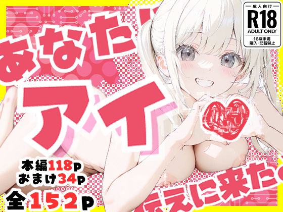 d_628506【エロ漫画試し読み】あなたにアイを伝えに来たよ♪ | 初恋ラボ