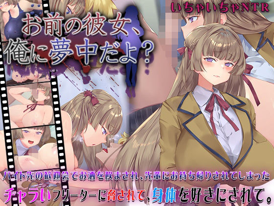 d_631101【エロ漫画試し読み】お前の彼女、俺に夢中だよ? | 快楽背徳症候群