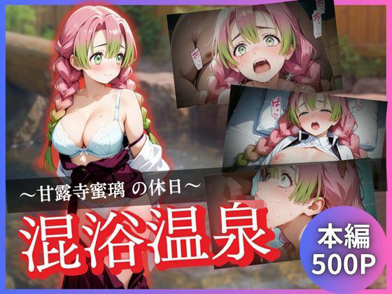 d_645377【エロ漫画試し読み】甘露寺蜜璃の休日〜混浴温泉〜 | かげつな
