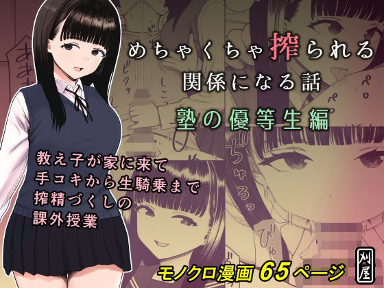 d_653055【エロ漫画試し読み】めちゃくちゃ搾られる関係になる話 塾の優等生編 | 刈屋