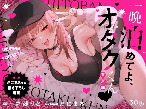 d_656658【エロ漫画試し読み】一晩泊めてよ、オタクくん 音声編 | いちのや