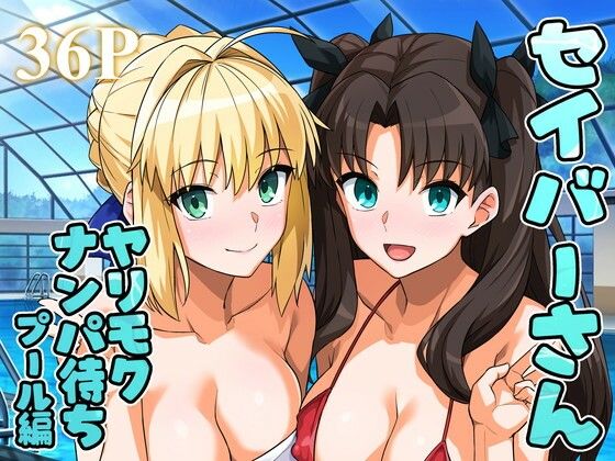 d_656682【エロ漫画試し読み】セイバーさん ヤリモクナンパ待ち プール編 (おまけミニCG集つき) | ろいやるびっち