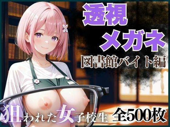 d_658892【エロ漫画試し読み】透視メガネ 図書館バイト編 | AIアーカイブ