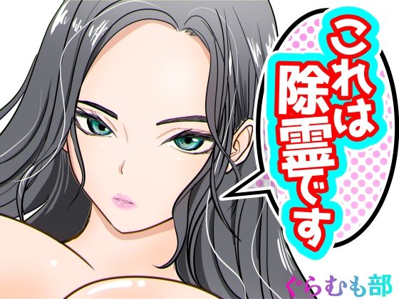 d_670415【エロ漫画試し読み】これは除霊です2 | ぐらむも部