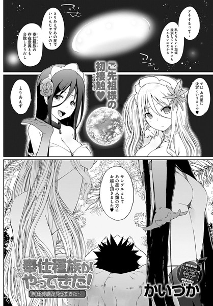 dmmmg_1732【エロ漫画試し読み】奉仕種族がやってきた!- 奉仕種族がやってきた〜 - | かいづか