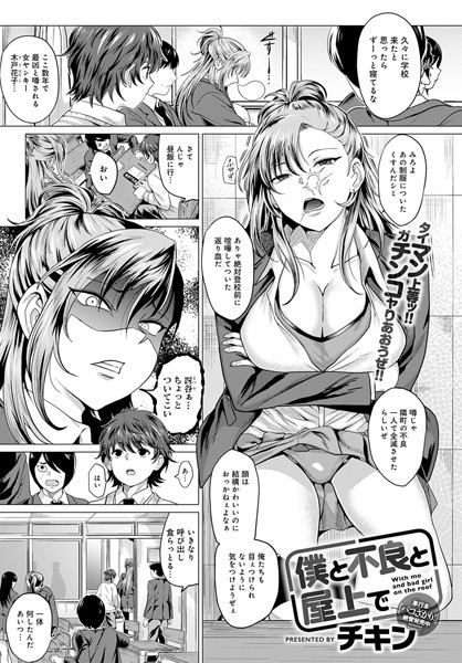 dmmmg_1918【エロ漫画試し読み】僕と不良と屋上で | チキン