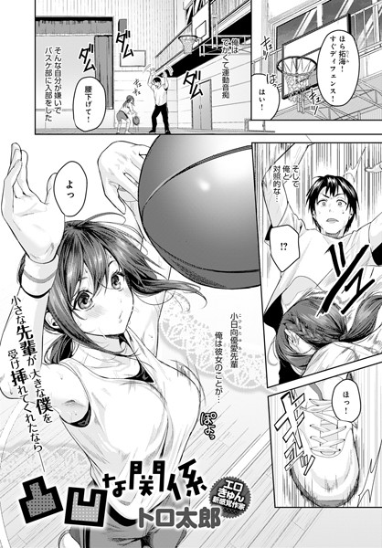 dmmmg_2218【エロ漫画試し読み】凸凹な関係 | トロ太郎