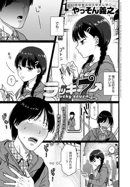 dmmmg_2440【エロ漫画試し読み】ラッキー7 | やっそん義之